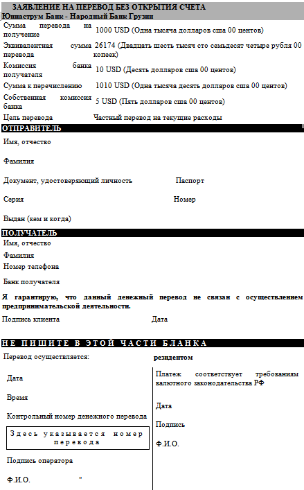 Образец заполнения распоряжения на перевод денежных средств без открытия банковского счета днр